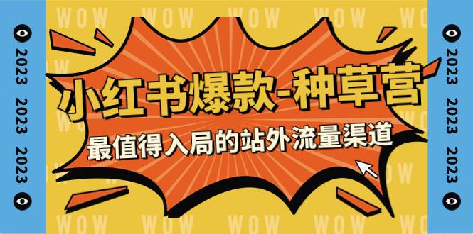 2023小红书爆款-种草营，最值得入局的站外流量渠道（22节课）-互创学社