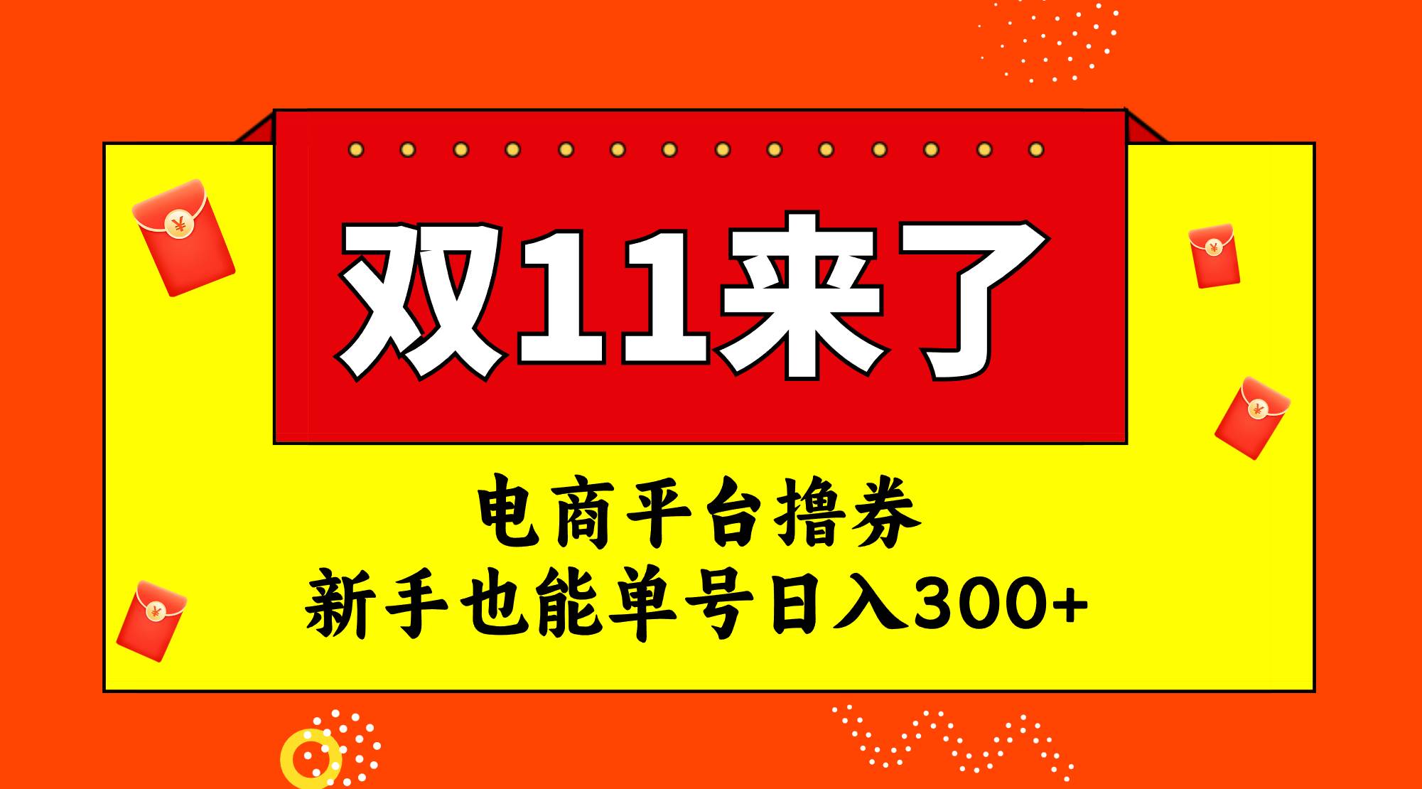 电商平台撸券，双十一红利期，新手也能单号日入300+-互创学社