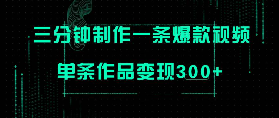 只需三分钟就能制作一条爆火视频，批量多号操作，单条作品变现300+-互创学社