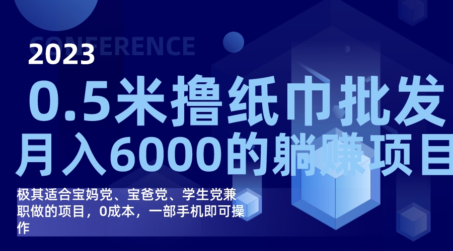 撸纸巾批发躺赚项目，0成本，一部手机无脑操作，月入6000+-互创学社