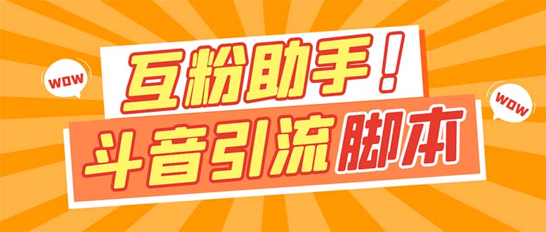 【引流必备】最新斗音多功能互粉引流脚本，解放双手自动引流【引流脚本+…-互创学社