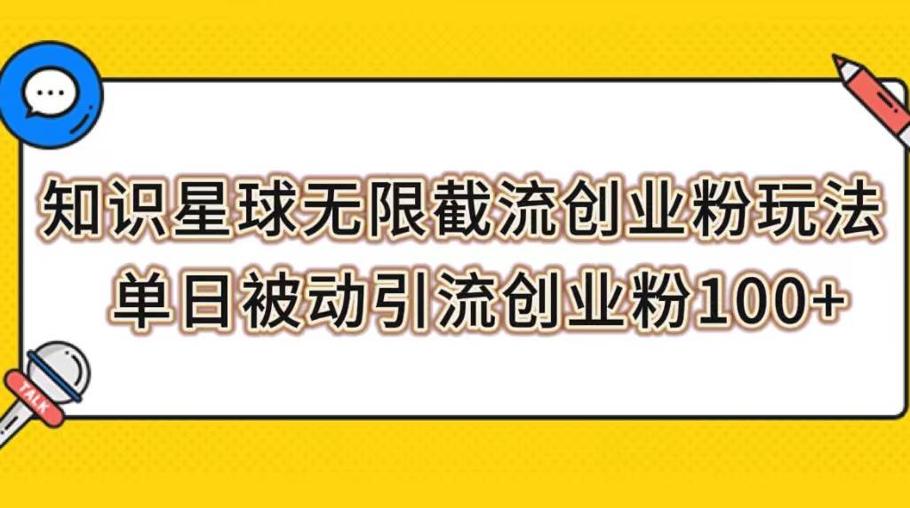 知识星球无限截流创业粉玩法，单日被动引流创业粉100+-互创学社