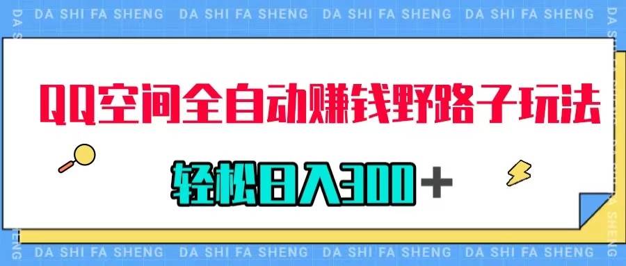 QQ空间全自动赚钱野路子玩法，利用美女图收款，轻松日入300＋-互创学社