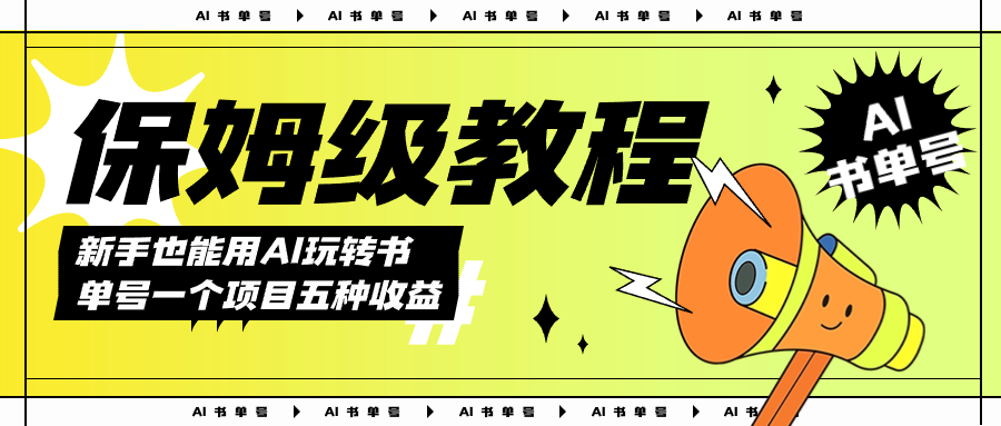 AI玩转书单号保姆级教程，几分钟一条原创视频，5种收益方式，每天变现1000+-互创学社