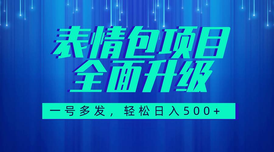 图文语音表情包全新升级，一号多发，每天10分钟，日入500+（教程+素材）-互创学社
