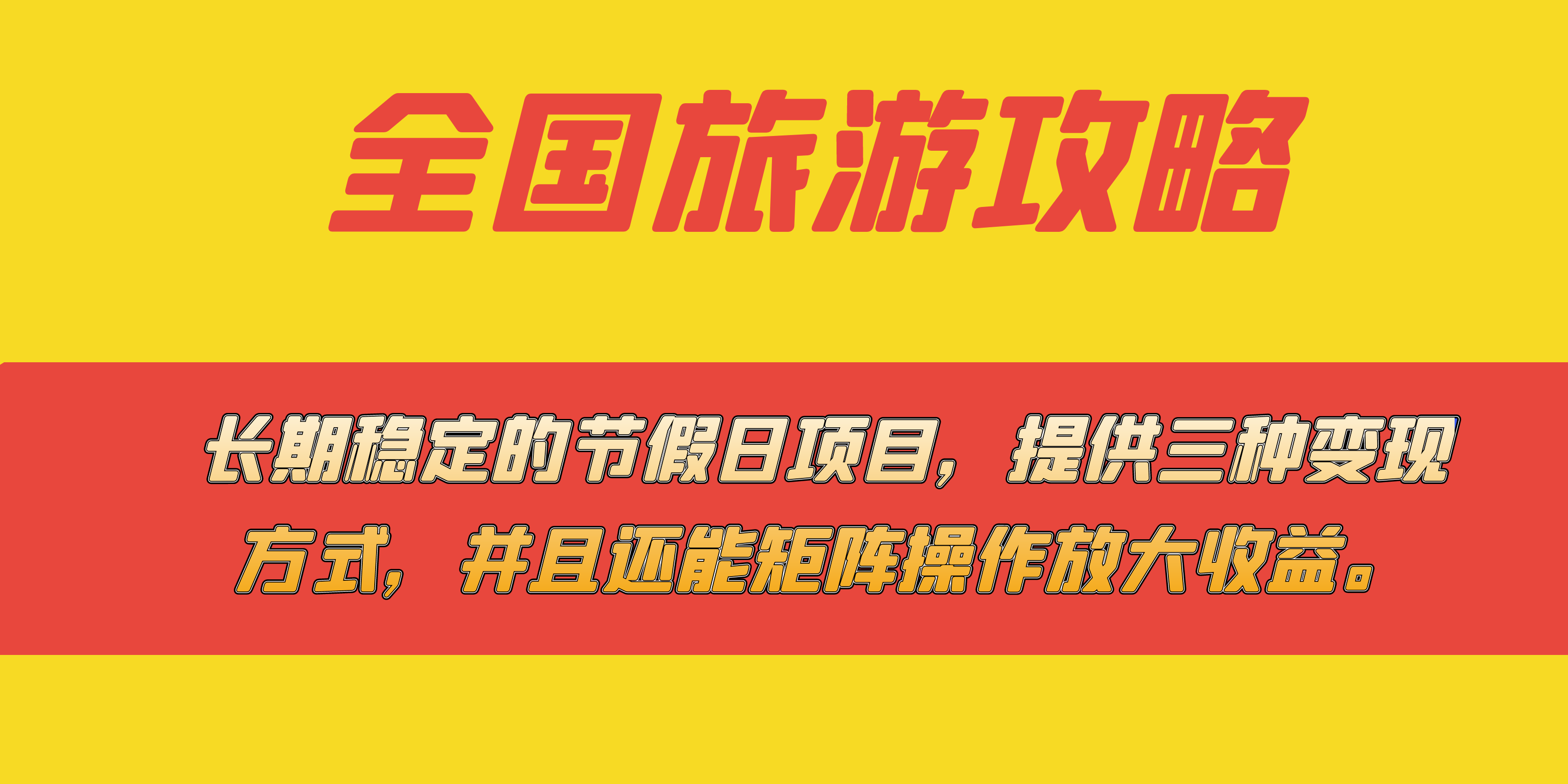 长期稳定的节假日项目，全国旅游攻略，提供三种变现方式，并且还能矩阵-互创学社
