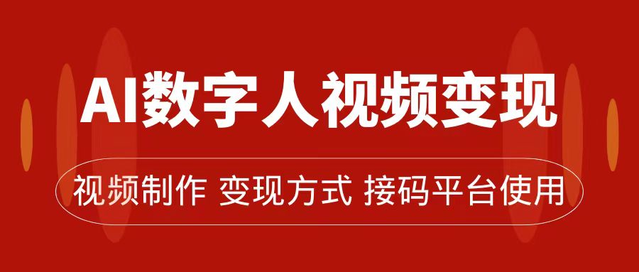 AI数字人变现及流量玩法，轻松掌握流量密码，带货、流量主、收徒皆可为-互创学社