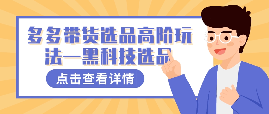 多多视频带货选品高阶玩法—黑科技选品-互创学社