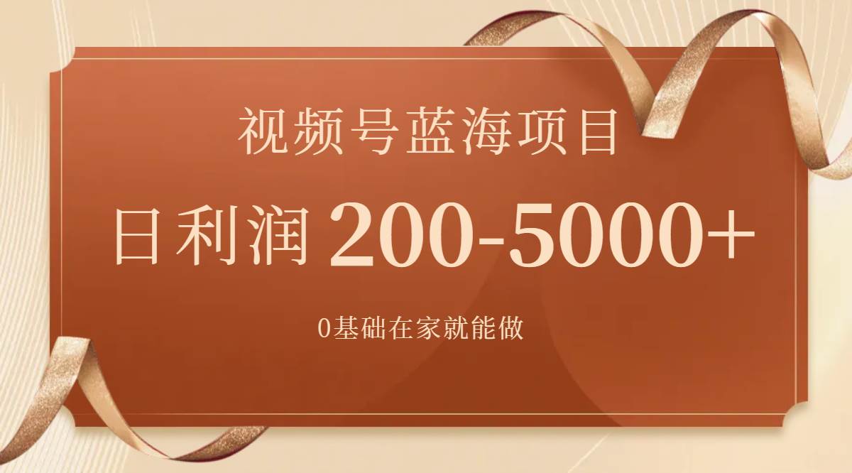 视频号蓝海项目，0基础在家也能做，一天200-5000+【附266G资料】-互创学社