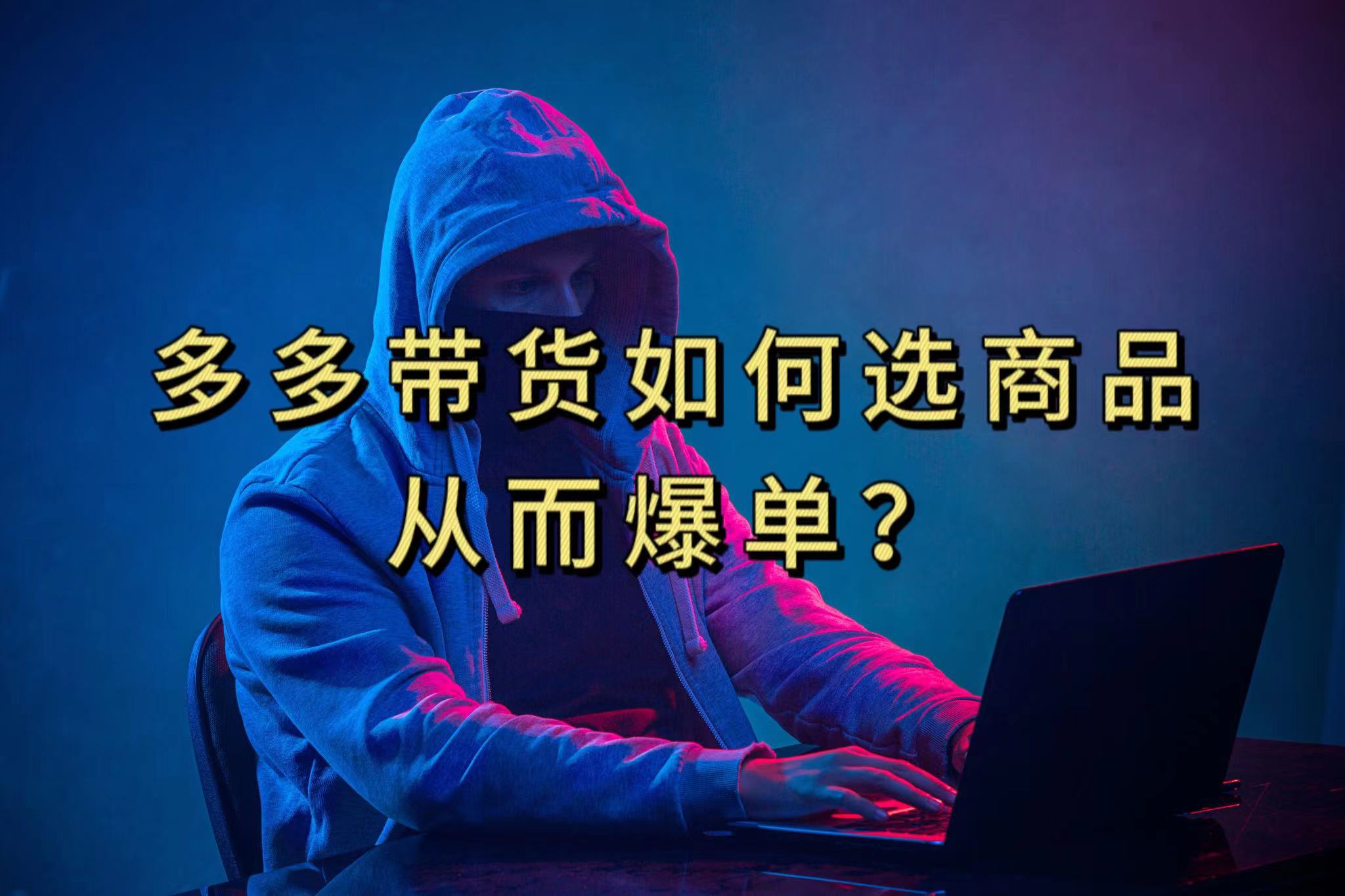 多多视频选什么视频链接才能爆单，10分钟教会你，爆单不是浮云-互创学社