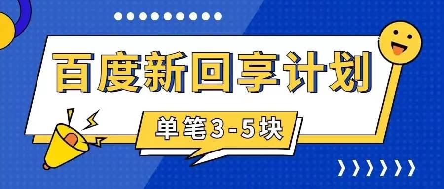 百度搬砖项目 一单5元 5分钟一单 操作简单 适合新手-互创学社