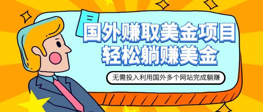 赚美金项目 用好这几个网站 轻松在家完成躺赚美金-互创学社