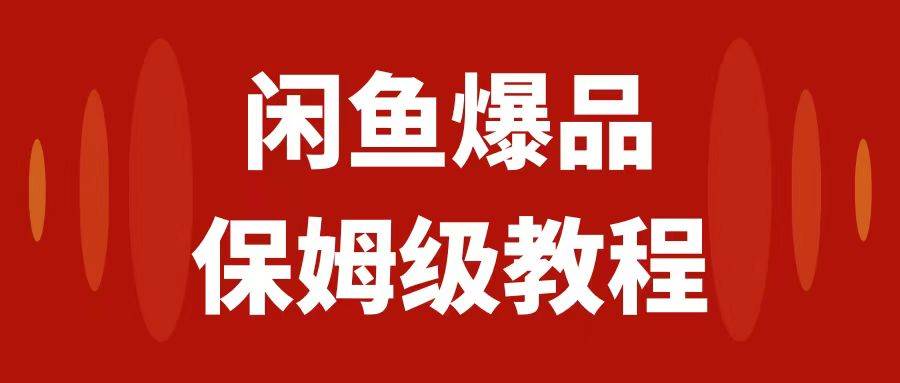 闲鱼爆品数码产品，矩阵话运营，保姆级实操教程，日入1000+-互创学社