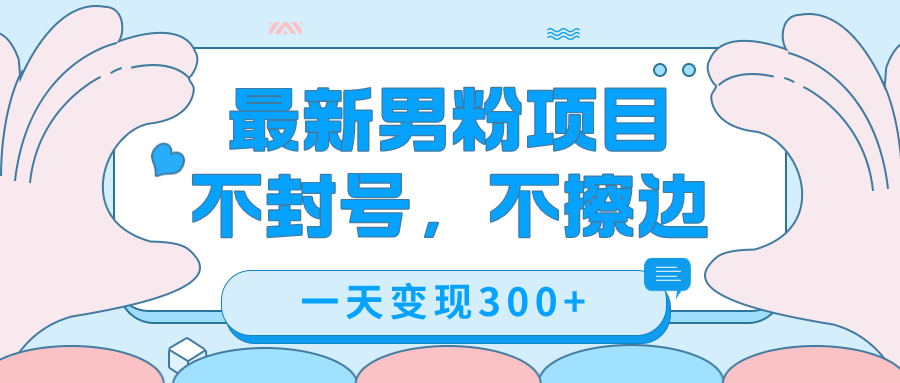 最新男粉变现，不擦边，不封号，日入300+（附1360张美女素材）-互创学社