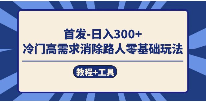首发日入300+  冷门高需求消除路人零基础玩法（教程+工具）-互创学社