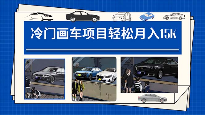 冷门画车项目：月入15K（详细教程+素材+软件）-互创学社