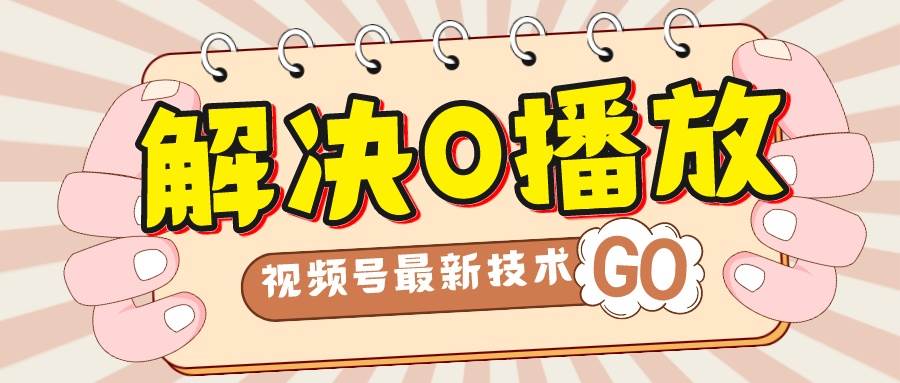 解决0播放量，搬运视频百分百过原创，二次剪辑加卡封面，视频号新最技术-互创学社