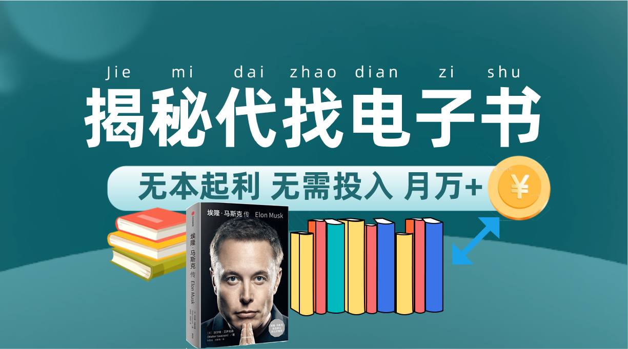 新版揭秘代找电子书项目 适合小白 无本起利 月入万+-互创学社