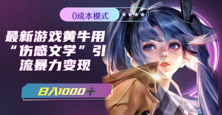 最新游戏黄牛用伤感文学引流暴力变现，一天1000+(附383g素材)-互创学社