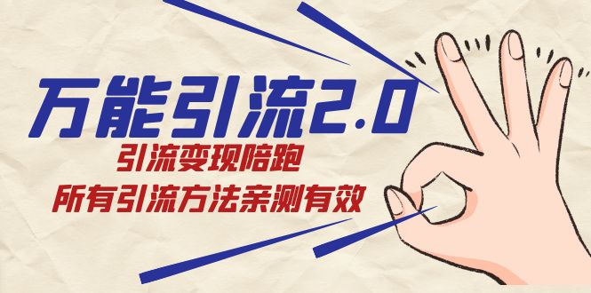 绅白·万能引流2.0，引流变现陪跑，所有引流方法亲测有效-互创学社