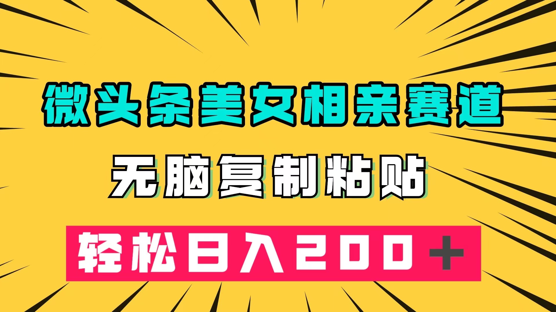 微头条冷门美女相亲赛道，无脑复制粘贴，轻松日入200＋-互创学社