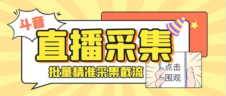 最新斗音直播间获客助手，支持同时采集多个直播间【采集脚本+使用教程】-互创学社