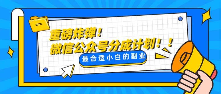重磅炸弹!微信公众号分成计划！！每天操作10分钟-互创学社