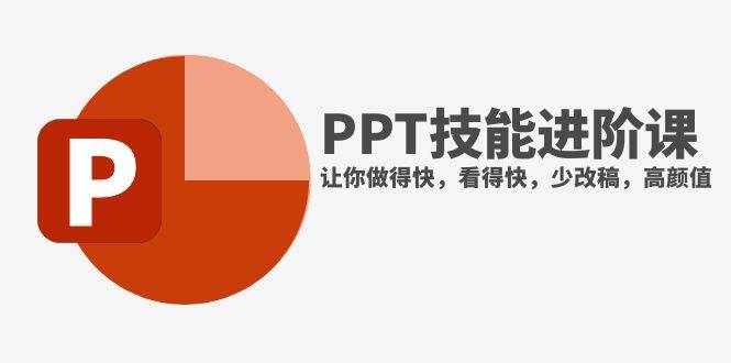 抖音头部PPT博主教你如何进阶PPT技能，让你做得快，看得快，少改稿，高颜值-互创学社