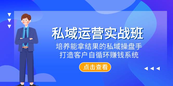 私域运营实战班，培养能拿结果的私域操盘手，打造客户自循环赚钱系统-互创学社