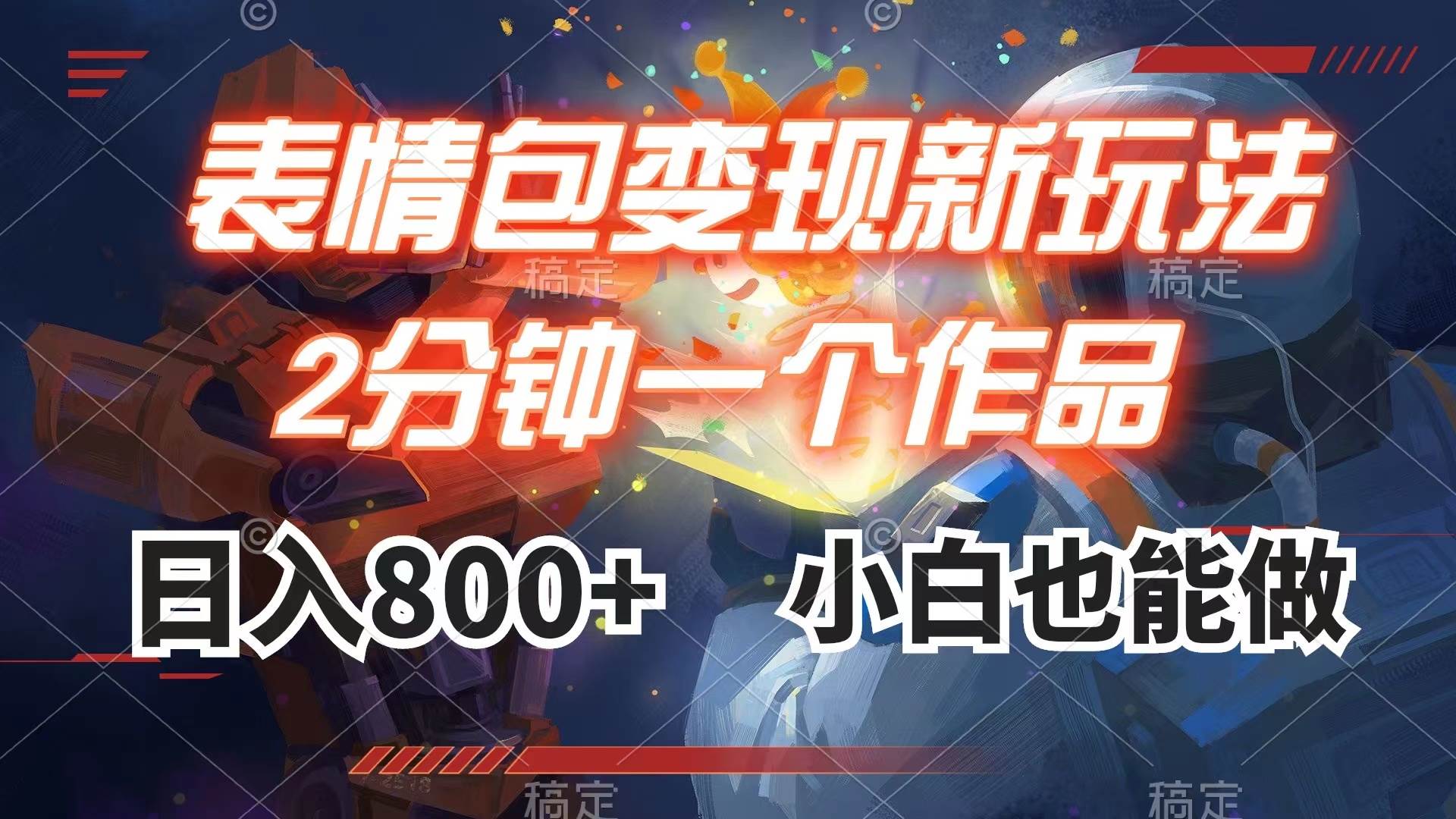 表情包变现最新玩法，2分钟一个视频，日入800+，小白也能做-互创学社