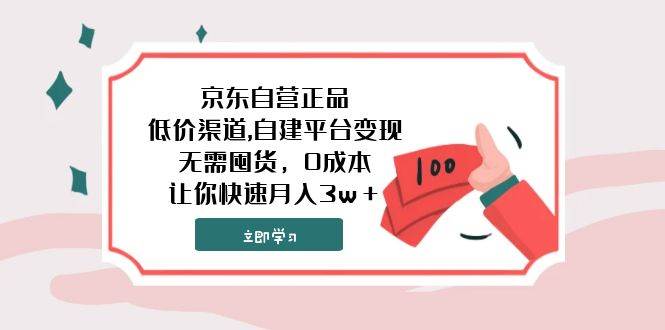 京东自营正品,低价渠道,自建平台变现，无需囤货，0成本，让你快速月入3w＋-互创学社