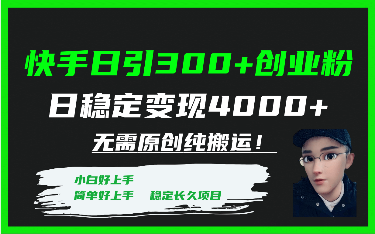 快手日引300+创业粉日稳定变现4000+无需原创纯搬运！-互创学社