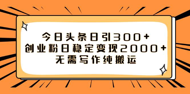 今日头条日引300+创业粉日稳定变现2000+无需写作纯搬运-互创学社