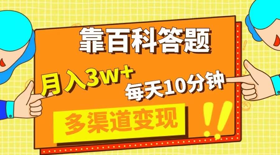 靠百科答题，每天10分钟，5天千粉，多渠道变现，轻松月入3W+-互创学社