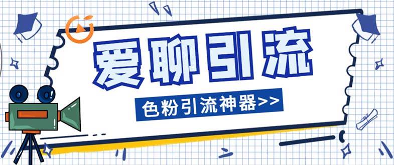 爱聊平台色粉引流必备神器多功能高效引流，解放双手全自动引流【引流脚…-互创学社