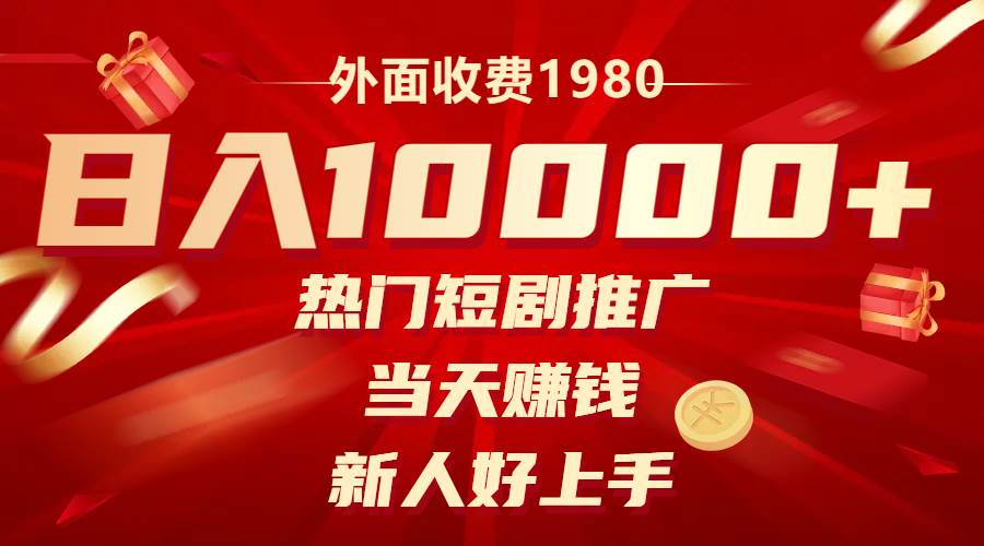 外面收费1980，热门短剧推广，当天赚钱，新人好上手，日入1w+-互创学社