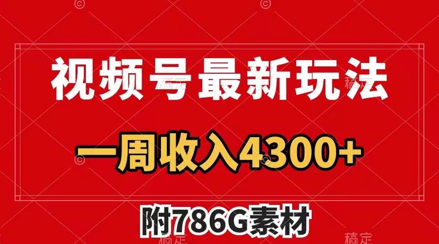 视频号最新玩法 广告收益翻倍 几分钟一个作品 一周变现4300+（附786G素材）-互创学社