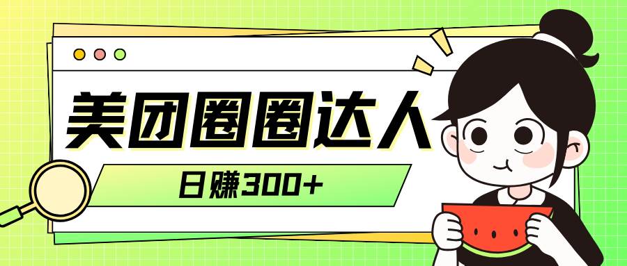 美团圈圈轻松月入过万玩法！！-互创学社