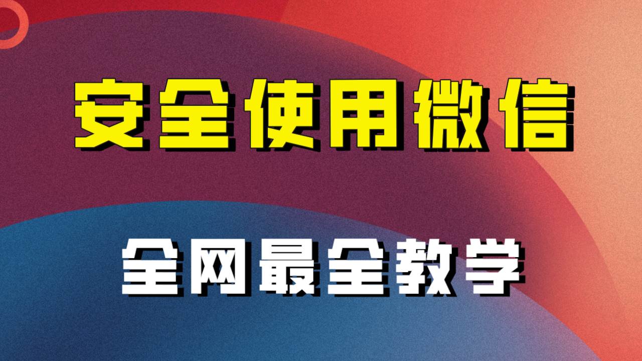 全网最全最细微信养号教程！！-互创学社