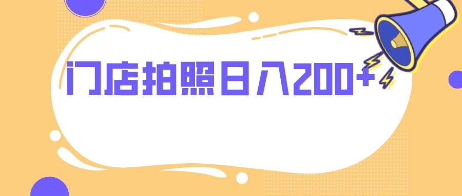 门店拍照 无任何门槛 日入200+-互创学社