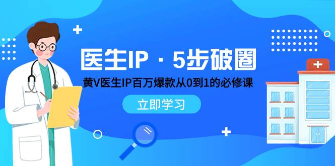医生IP·5步破圈：黄V医生IP百万爆款从0到1的必修课 学习内容运营的底层逻辑-互创学社