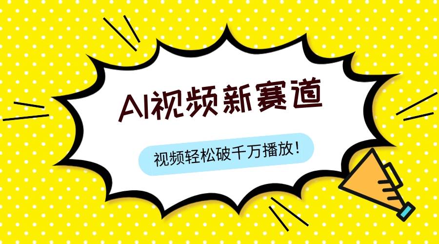 最新ai视频赛道，纯搬运AI处理，可过视频号、中视频原创，单视频热度上千万-互创学社