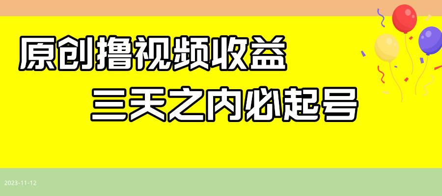 最新撸视频收益玩法，一天轻松200+-互创学社