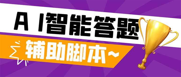 外面收费998的新版头条斗音极速版答题脚本，AI智能全自动答题【答题脚本+使用教程】-互创学社
