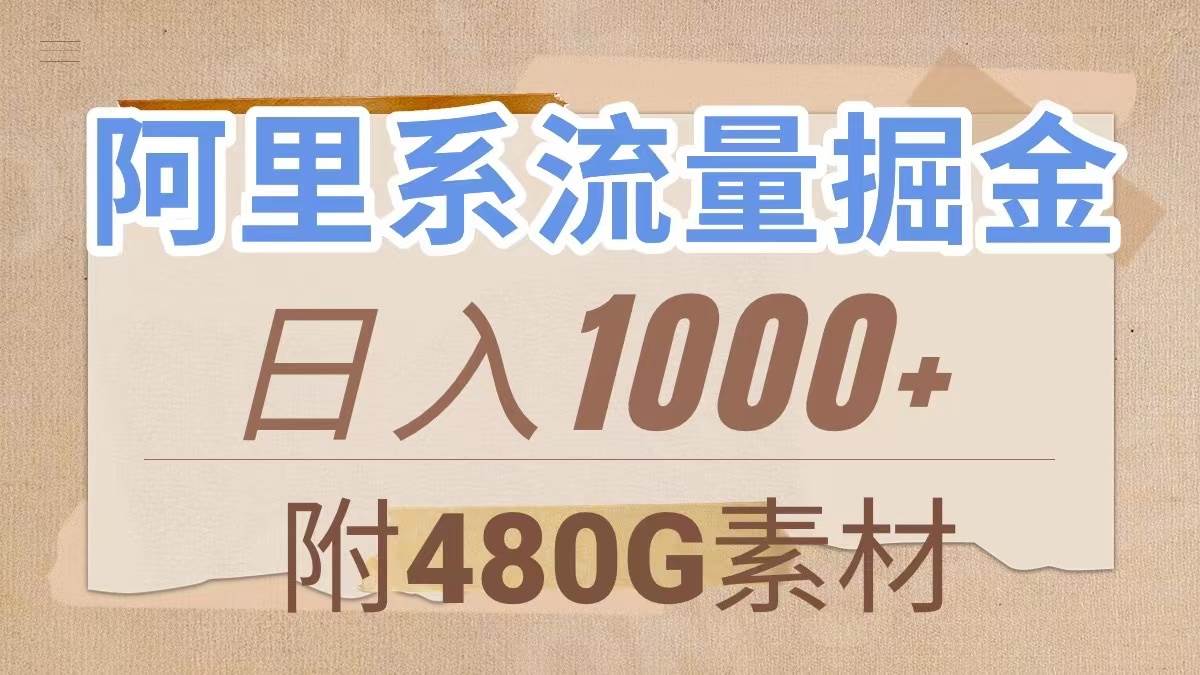 阿里系流量掘金，几分钟一个作品，无脑搬运，日入1000+（附480G素材）-互创学社