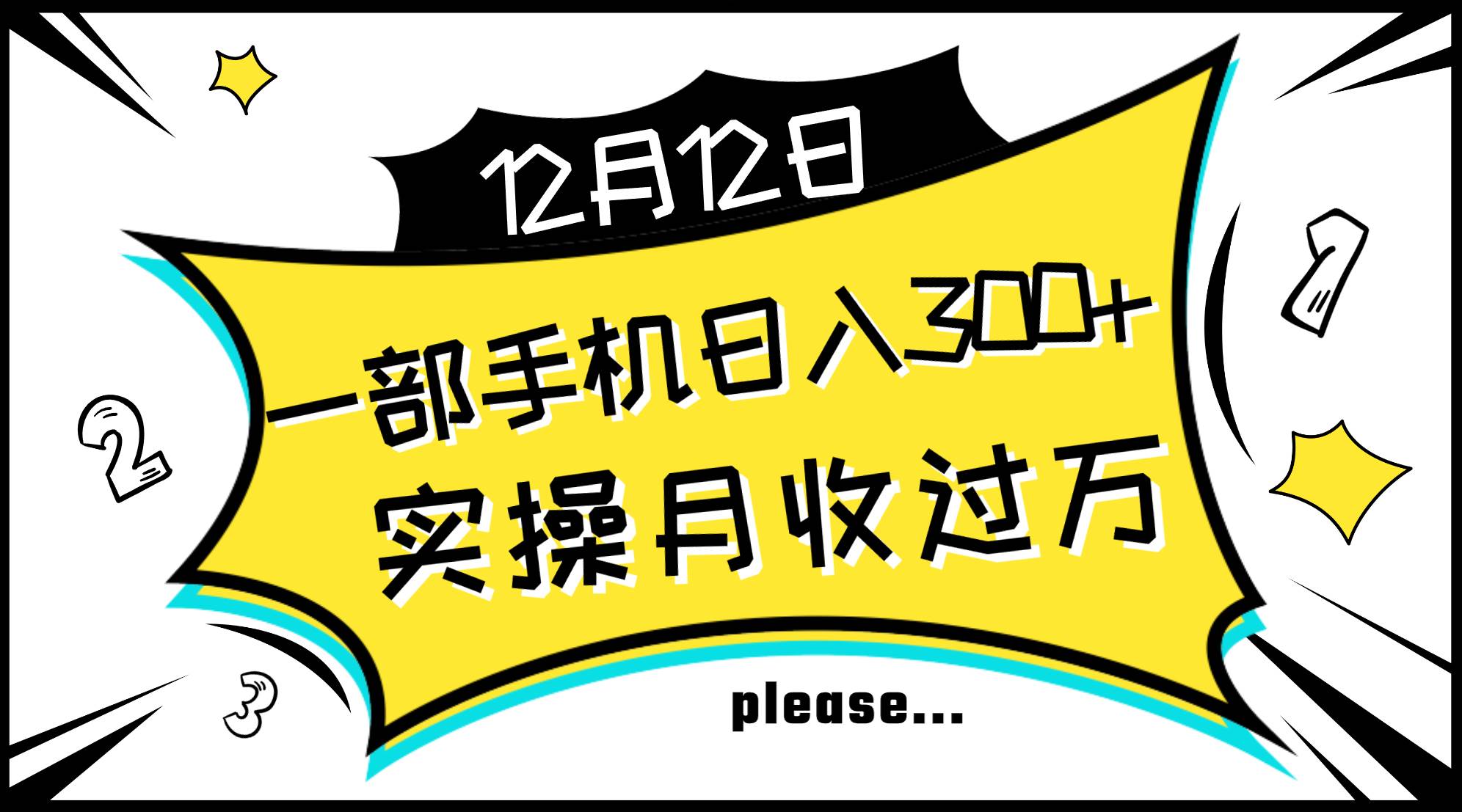 一部手机日入300+，实操轻松月入过万，新手秒懂上手无难点-互创学社