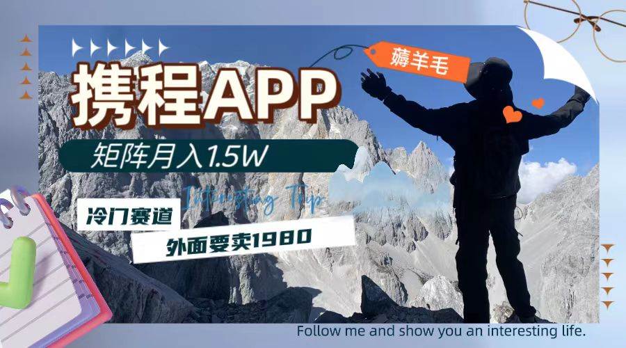 携程APP薅羊毛，外面卖1980的冷门赛道，矩阵月入1.5w-互创学社