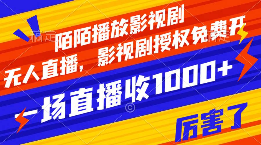 陌陌播放影视剧，无人直播，影视剧授权免费开，一场直播收入1000+-互创学社