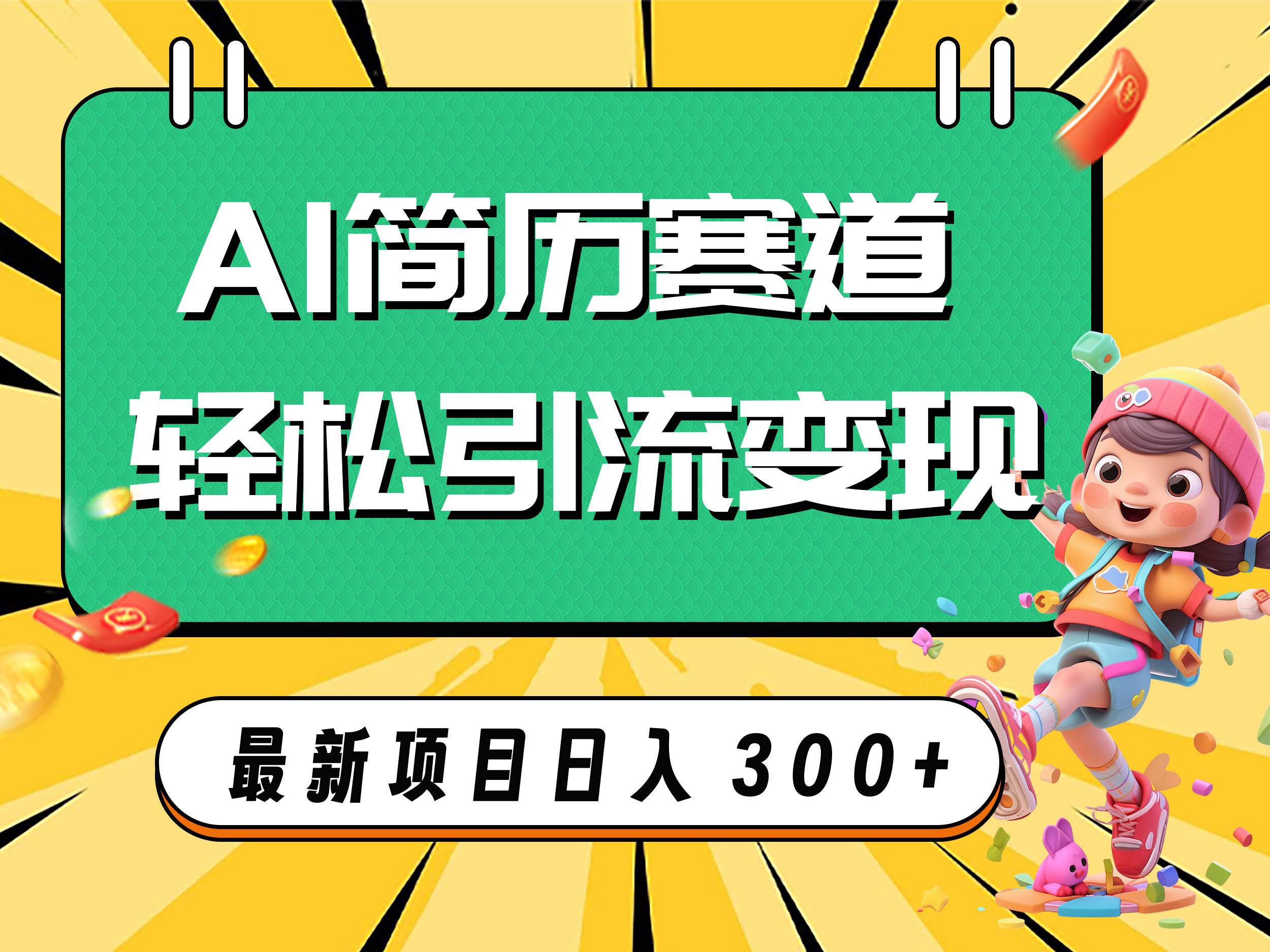 AI赛道AI简历轻松引流变现，轻松日入300+-互创学社