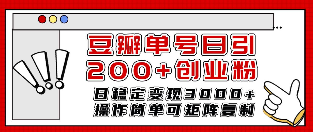 豆瓣单号日引200+创业粉日稳定变现3000+操作简单可矩阵复制！-互创学社